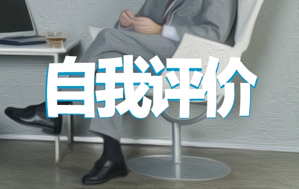 团员教育评议个人自评总结范文6篇 团员教育评议个人自评总结范文6篇