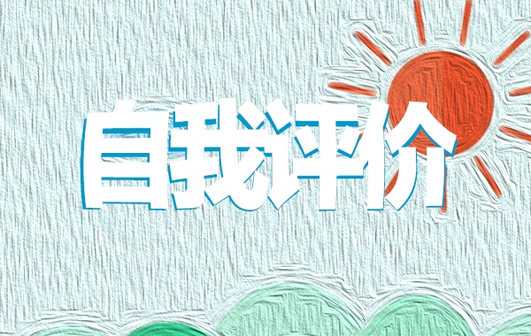 2021年团员教育评议表自我评价(10篇) 2021年团员教育评议表自我评价(10篇)