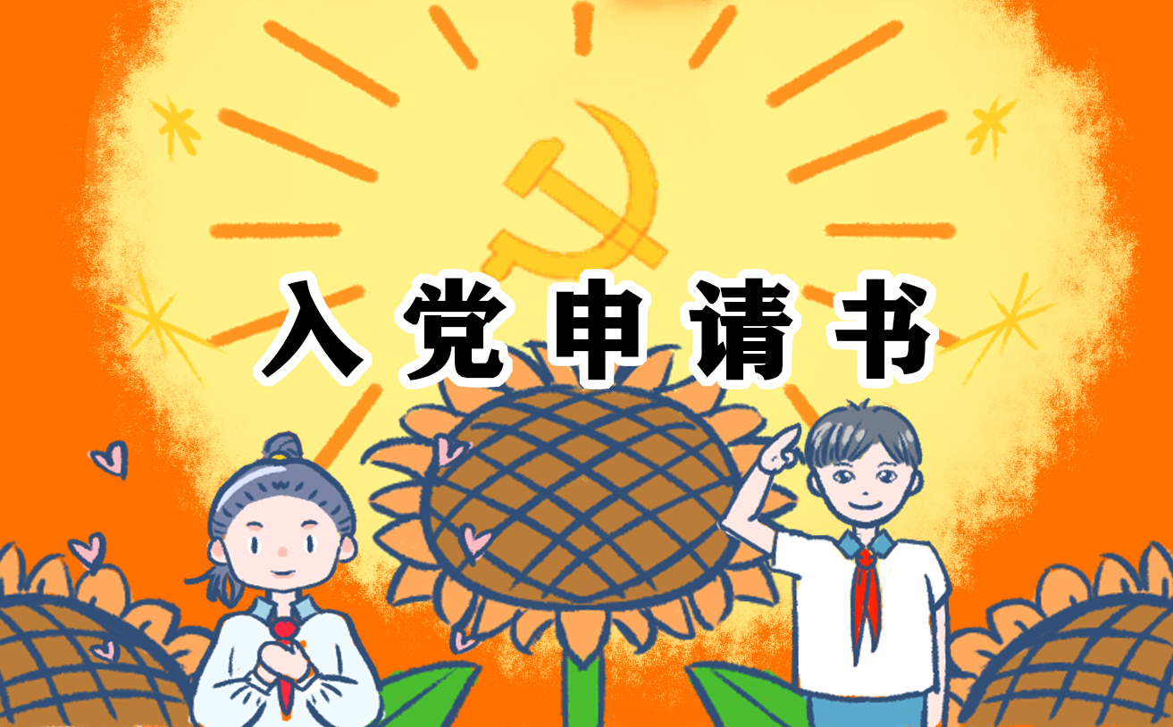 入党申请书个人优缺点 入党申请书个人优缺点