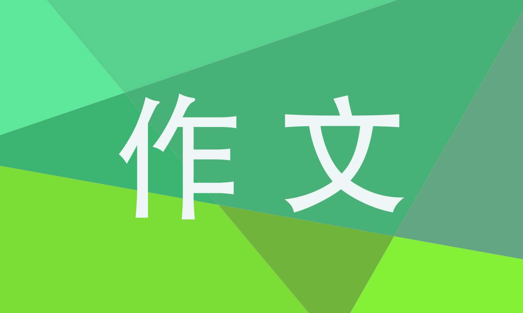 七年级防溺水的作文800字 七年级防溺水的作文800字