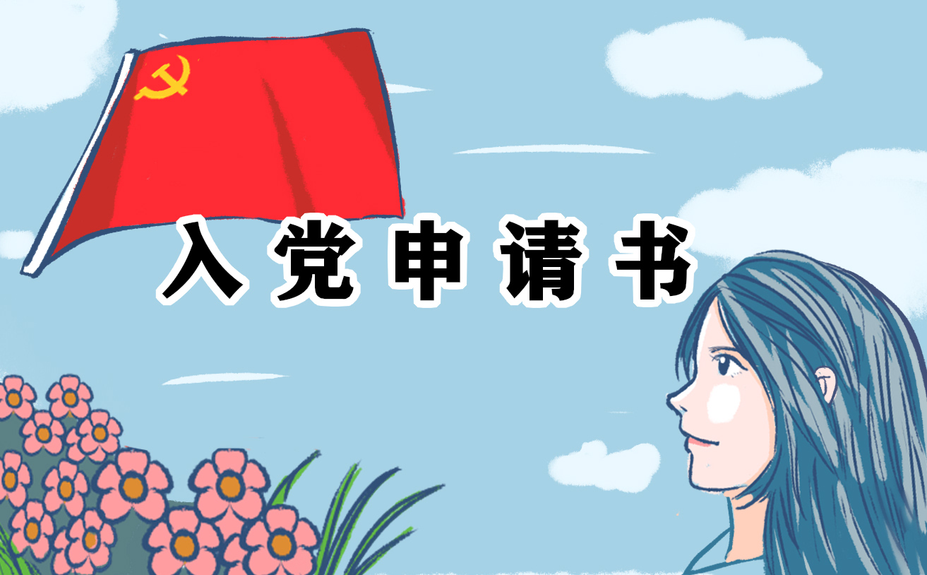 刚入职基层公务员入党申请书 刚入职基层公务员入党申请书