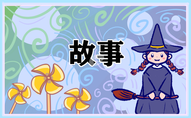 幼儿睡前故事 幼儿睡前故事